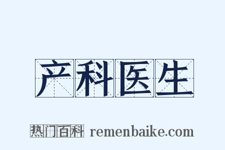 产科医生是什么意思的图片